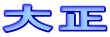 吳